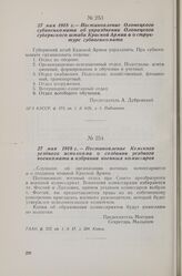 27 мая 1918 г. — Постановление Олонецкого губвоенкомата об упразднении Олонецкого губернского штаба Красной Армии и о структуре губвоенкомата