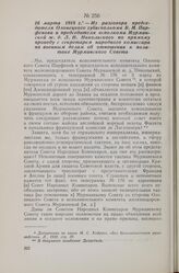 16 марта 1918 г. — Из разговора председателя Олонецкого губисполкома В. М. Парфенова и председателя исполкома Мурманской ж. д. Л. Н. Никольского по прямому проводу с секретарем народного комиссара по военным делам об отношении к политике Мурманско...