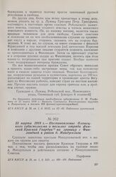 23 марта 1918 г. — Постановление Олонецкого губисполкома о посылке отряда финской Красной Гвардии на границу с Финляндией в район д. Мяндусельги