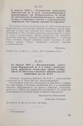 13 апреля 1918 г. — Постановление исполкома Мурманской ж. д. в связи с уведомлением народного комиссара путей сообщения В. И. Невского о высылке отряда красногвардейцев на ст. Кемь