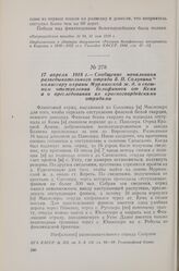 17 апреля 1918 г. — Сообщение начальника разведывательного отряда В. П. Солунина комиссару охраны Мурманской ж. д. о спешном отступлении белофиннов от Кеми и о преследовании их красногвардейскими отрядами