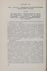 20 марта 1918 г. — Постановление и резолюция Олонецкого губисполкома об аресте командира конносводного инженерного батальона Скачкова за контрреволюционные действия