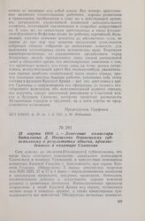 21 марта 1918 г. — Донесение комиссара батальона Д. Ивашкова Олонецкому губисполкому о результатах обыска, произведенного в квартире Скачкова