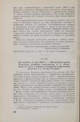 Не позднее 3 мая 1918 г. — Показания члена Кемского уездного исполкома А. А. Каменева по делу главаря контрреволюционного мятежа в г. Кеми Соснина