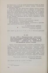 31 мая 1918 г. — Постановление исполкома Кемского уездного Совета о роспуске контрреволюционного Сорокского Совета и об организации рабочими и беднейшими крестьянами нового Совета