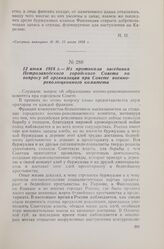 12 июня 1918 г. — Из протокола заседания Петрозаводского городского Совета по вопросу об организации при Совете военно-революционного комитета