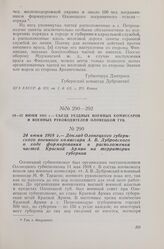 24 июня 1918 г. — Съезд уездных военных комиссаров и военных руководителей Олонецкой губернии. Доклад Олонецкого губернского военного комиссара А. В. Дубровского о ходе формирования и расположении частей Красной Армии на территории губернии