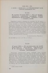 27 июня 1918 г. — IV Чрезвычайный съезд Советов Олонецкой губернии. Из выступления на съезде председателя Олонецкого губисполкома П. Ф. Анохина о Брестском мире и организации продотрядов