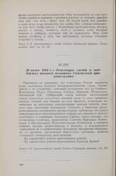 30 июня 1918 г. — IV Чрезвычайный съезд Советов Олонецкой губернии. Резолюция съезда о поддержке внешней политики Советского правительства