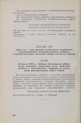 10 июля 1918 г. — Приказ Олонецкого губернского военного комиссара всем воинским частям и учреждениям губернии не исполнять распоряжений левых эсеров