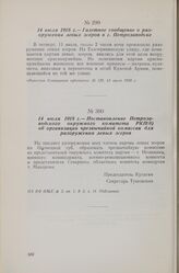 14 июля 1918 г. — Постановление Петрозаводского окружного комитета РКП(б) об организации чрезвычайной комиссии для разоружения левых эсеров