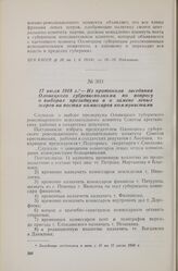 17 июля 1918 г. — Из протокола заседания Олонецкого губревисполкома по вопросу о выборах президиума и о замене левых эсеров на постах комиссаров коммунистами