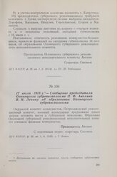 17 июля 1918 г. — Сообщение председателя Олонецкого губревисполкома П. Ф. Анохина В. И. Ленину об образовании Олонецкого губревисполкома