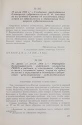 Не ранее 17 июля 1918 г. — Обращение Петрозаводского окружного комитета РКП(б) к рабочим и крестьянам губернии в связи с изгнанием левых эсеров из губисполкома и образованием Олонецкого губернского революционного исполнительного комитета
