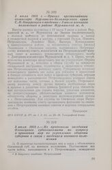 3 июля 1918 г. — Приказ чрезвычайного комиссара Мурманско-Беломорского края С. П. Нацаренуса о введении с 5 июля военного положения в районе Мурманской ж. д.