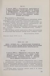 7 июля 1918 г. — Телеграмма председателя Совета Народных Комиссаров В. И. Ленина в Петрозаводск чрезвычайному комиссару С. П. Нацаренусу в связи с начавшимся грабительским походом иностранных интервентов на Севере