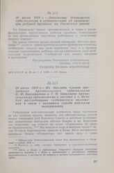 10 июля 1918 г. — Отношение Олонецкого губисполкома в губвоенкомат об организации рабочей дружины на Онежском заводе