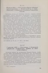 28 июля 1918 г. — Резолюция общего собрания красноармейцев г. Петрозаводска и окрестностей о поддержке политики Советской власти