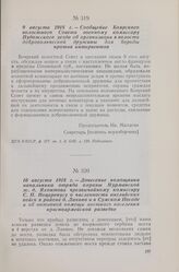 9 августа 1918 г. — Сообщение Боярского волостного Совета военному комиссару Пудожского уезда об организации в волости добровольческой дружины для борьбы против интервентов