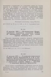 17 августа 1918 г. — Постановление Петрозаводского окружного комитета РКП(б) об обязательном обучении всех членов партии военному делу