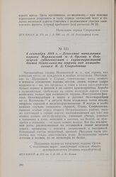 8 сентября 1918 г. — Донесение начальника охраны Мурманской ж. д. Орлова в Олонецкий губвоенкомат с характеристикой боевой деятельности отряда под командованием И. Д. Спиридонова