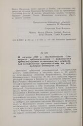 30 августа 1918 г. — Постановление Олонецкого губревисполкома с выражением протеста против захватнических притязаний белофинского правительства на территорию Олонецкой губ.