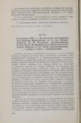 6 августа 1918 г. — Из доклада коменданта 4-го района Мурманской ж. д. (ст. Петрозаводск) В. П. Солунина чрезвычайному комиссару С. П. Нацаренусу о тяжелом положении рабочих и их семей, эвакуированных с севера в связи с интервенцией