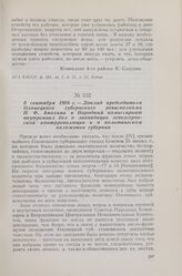 5 сентября 1918 г. — Доклад председателя Олонецкого губернского ревисполкома П. Ф. Анохина в Народный комиссариат внутренних дел о ликвидации левоэсеровской контрреволюции и о политическом положении губернии
