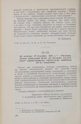 Не позднее 17 декабря 1917 г. — Распоряжение правления т-ва «П. Беляева наследники» управляющему сорокскими заводами об их закрытии