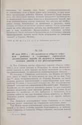 29 мая 1918 г. — Из протокола общего собрания рабочих и служащих сорокского лесопильного завода по вопросу о национализации завода и его финансировании