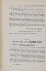 16 декабря 1917 г. — Из сообщения Поповоостровского Совета в ЦК РСДРП(б) об организации рабочими производства на местном лесопильном заводе