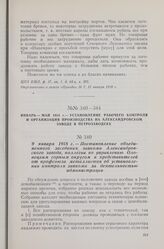 9 января 1918 г. — Постановление объединенного заседания завкома Александровского завода, коллегии по управлению Олонецким горным округом и представителей от профсоюза металлистов об установлении контроля завкома за деятельностью администрации
