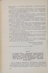 19 марта 1918 г. — Протокол объединенного заседания представителей общественных организаций Александровского завода по вопросу о переходе на производство мирного времени и об укреплении трудовой дисциплины