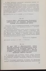 8 апреля 1918 г. — Постановление Олонецкого губисполкома об оказании материальной помощи Александровскому заводу
