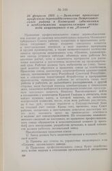 25 февраля 1918 г. — Заявление правления профсоюза деревообделочников Петрозаводского района в Олонецкий губисполком о необходимости национализации лесозавода акционерного о-ва «Олония»