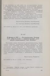 25 февраля 1918 г. — Постановление Олонецкого губисполкома о национализации лесозавода акционерного о-ва «Олония»