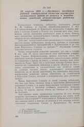 23 апреля 1918 г. — Протокол заседания рабочей контрольной комиссии керетского лесопильного завода по вопросу о неподчинении заводской администрации рабочему контролю