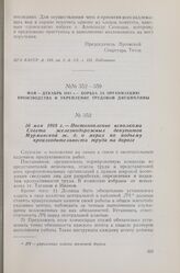 16 мая 1918 г. — Постановление исполкома Совета железнодорожных депутатов Мурманской ж. д. о мерах по подъему производительности труда на дороге