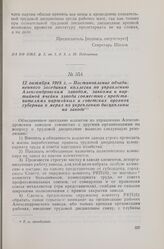12 октября 1918 г. — Постановление объединенного заседания коллегии по управлению Александровским заводом, завкома и партийной ячейки завода совместно с представителями партийных и советских органов губернии о мерах по укреплению дисциплины на заводе