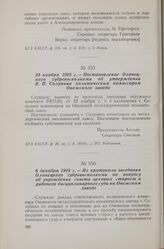 6 декабря 1918 г. — Из протокола заседания Олонецкого губревисполкома по вопросу об учреждении совета цеховых старост и рабочего дисциплинарного суда на Онежском заводе