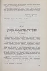 6 декабря 1918 г. — Доклад политического комиссара Онежского завода В. П. Солунина Олонецкому губревисполкому о положении на заводе