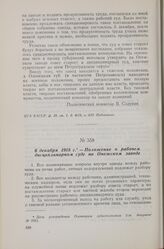 6 декабря 1918 г. — Положение о рабочем дисциплинарном суде на Онежском заводе