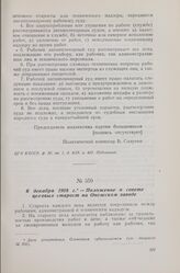 6 декабря 1918 г. — Положение о совете цеховых старост на Онежском заводе