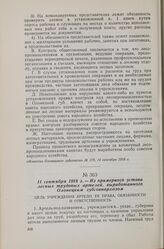 11 сентября 1918 г. — Из примерного устава лесных трудовых артелей, выработанного Олонецким губсовнархозом