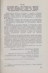 16 ноября 1918 г. — Из протокола собрания крестьян Княщинского общества, Видлицкой вол., Олонецкого уезда, по вопросу об организации лесной трудовой артели