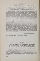 14 марта 1918 г. — Распоряжение Олонецкого губернского земельного комитета уездным земельным комитетам о проведении в жизнь закона о социализации земли