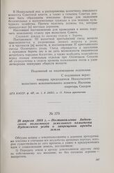 28 апреля 1918 г. — Постановление Авдеевского волостного земельного комитета Пудожского уезда о запрещении аренды земли