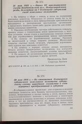 20 мая 1918 г. — Из отношения Олонецкого губернского земельного комитета губернскому совету народного хозяйства о ходе аграрных преобразований в губернии