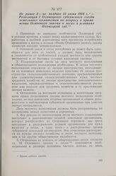 Не ранее 5 — не позднее 12 июня 1918 г. — Резолюция I Олонецкого губернского съезда земельных комитетов по вопросу о применении Основного закона о лесах в условиях Олонецкой губ.