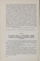 22 августа 1918 г. — Циркулярное письмо Северного областного комитета РКП(б) о задачах партийных организаций по работе в деревне